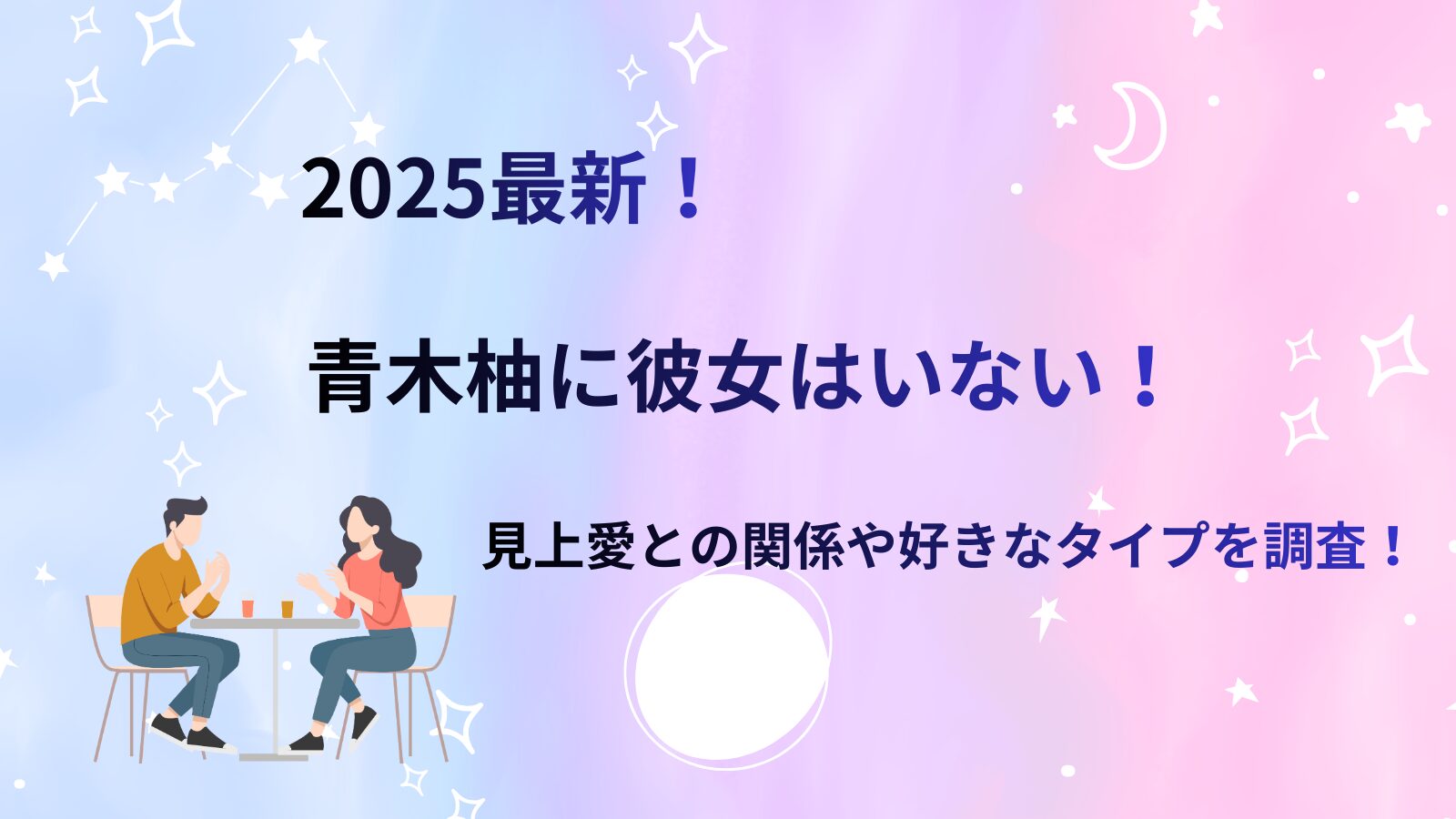 俳優の青木柚さんに彼女がいるのかや好きなタイプを調査して紹介するブログ記事のアイキャッチ
