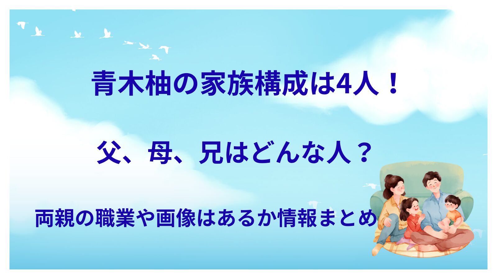 俳優の青木柚の家族構成について紹介するブログ記事のアイキャッチ