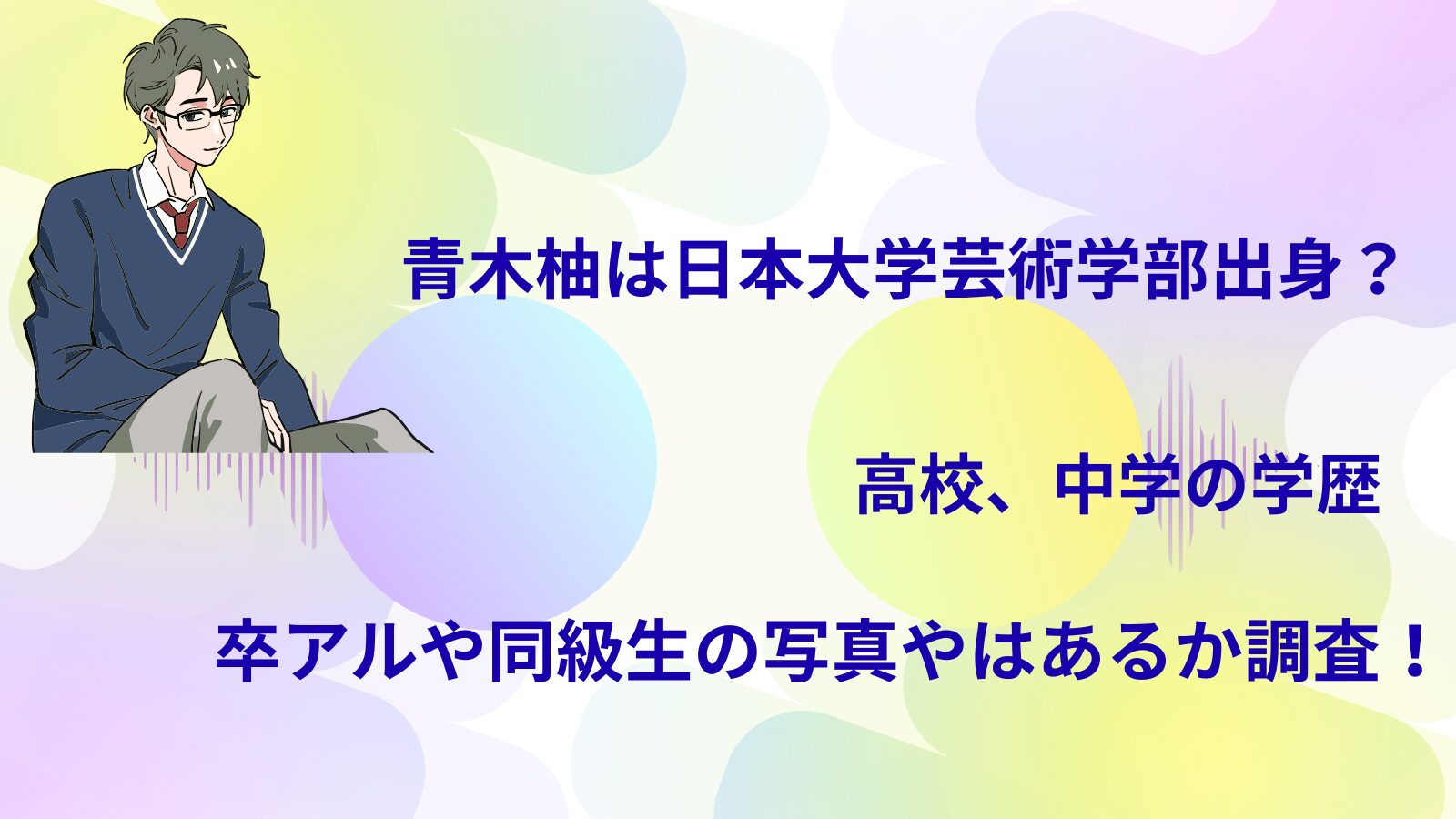 俳優の青木柚さんの学歴