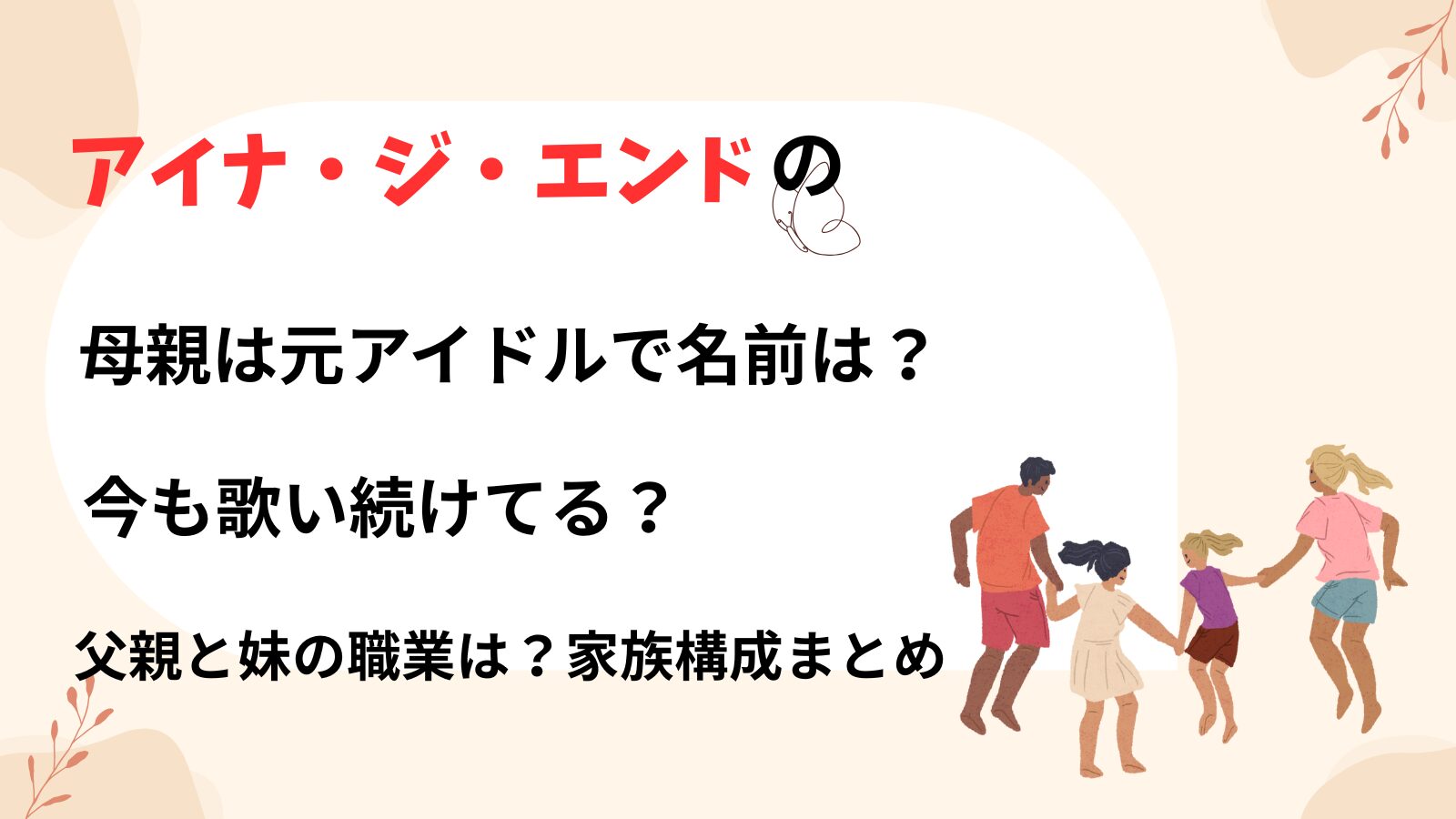 アイナ・ジ・エンドさんの家族構成や家族の職業を紹介するブログ記事のアイキャッチ