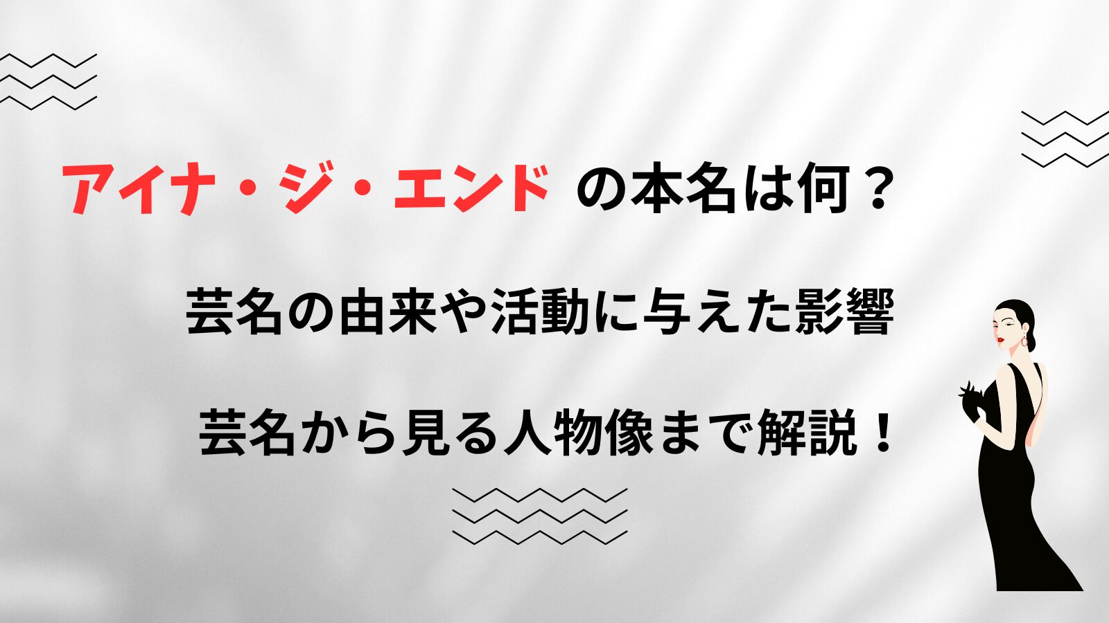 アイナ・ジ・エンドさんの本名や芸名の由来などを紹介するブログ記事のアイキャッチ