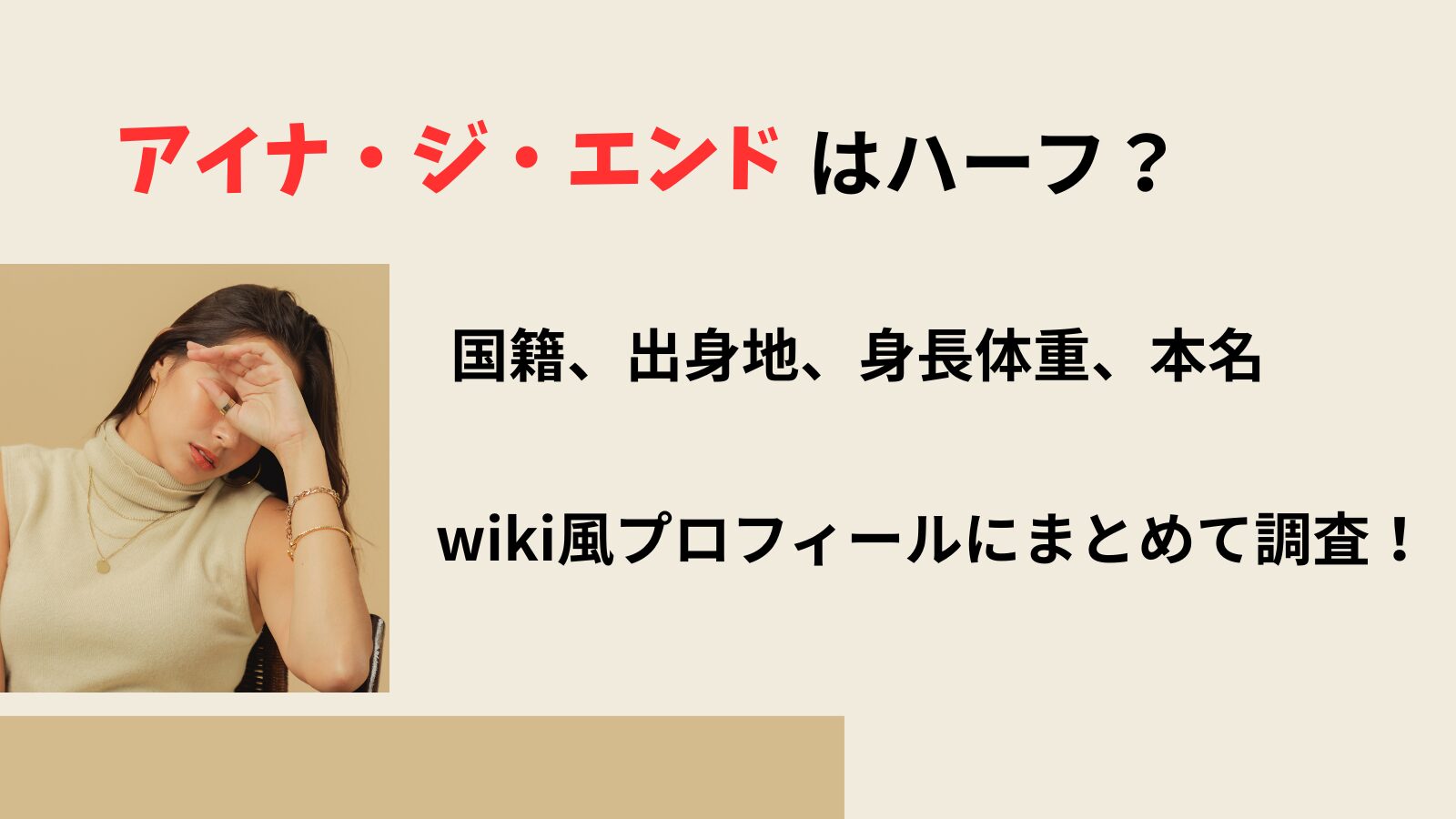 アイナ・ジ・エンドさんのプロフィールを紹介するブログ記事のアイキャッチ