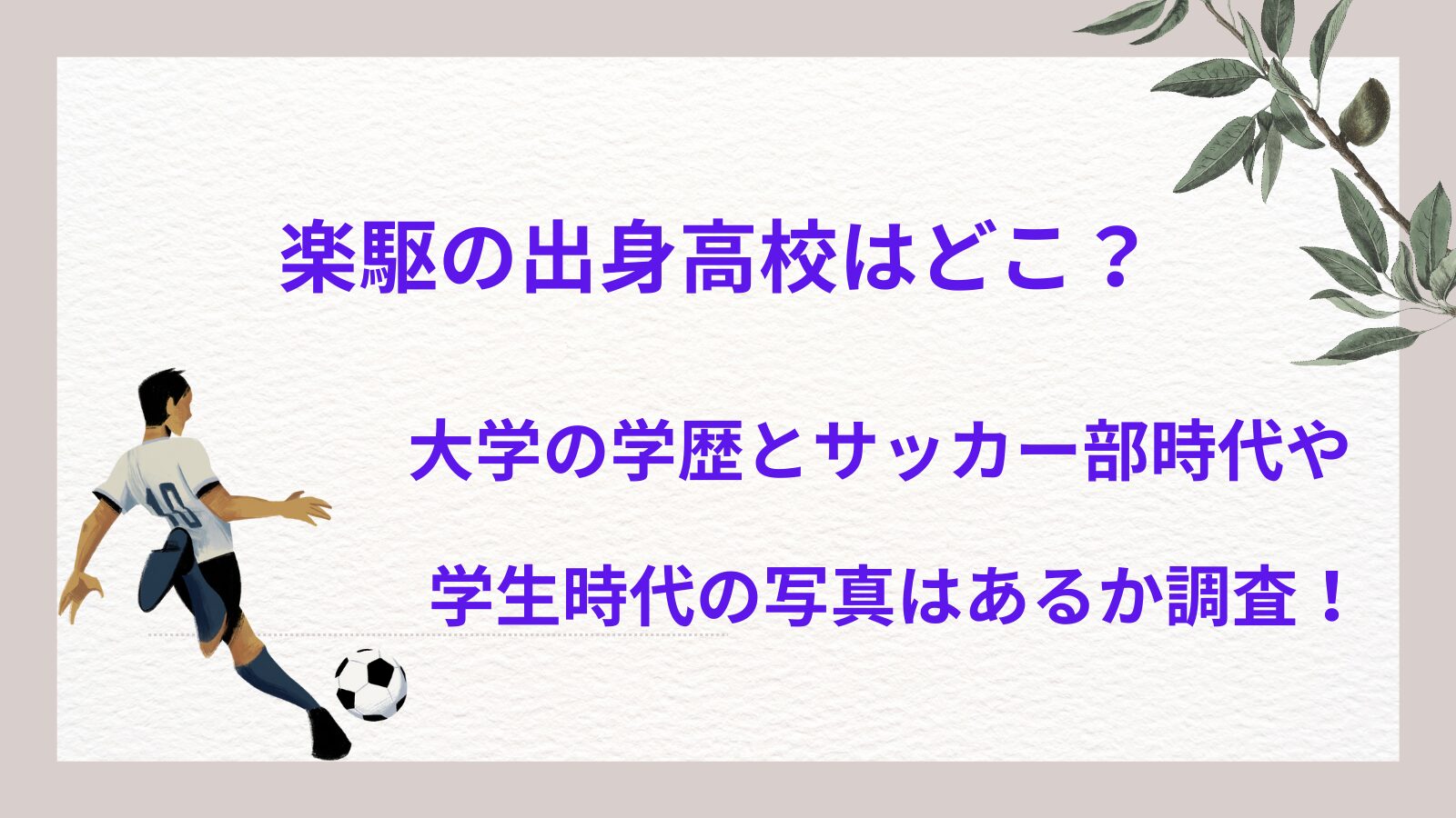 俳優の楽駆の学歴