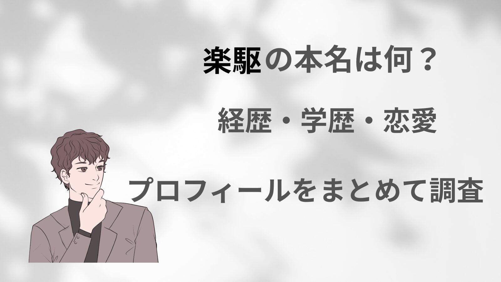 俳優の楽駆の本名や経歴などを紹介するブログ記事のアイキャッチ