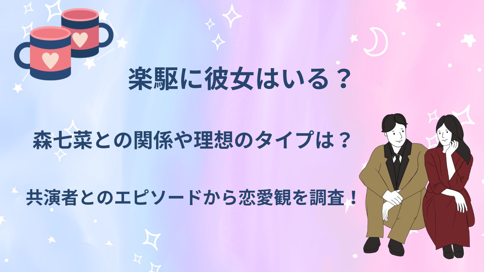 俳優の楽駆の恋愛観などを紹介