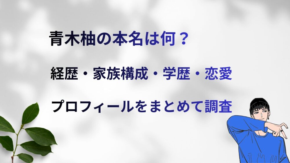 青木柚の本名や経歴・家族構成・学歴・恋愛などのプロフィールを紹介するブログ記事のアイキャッチ